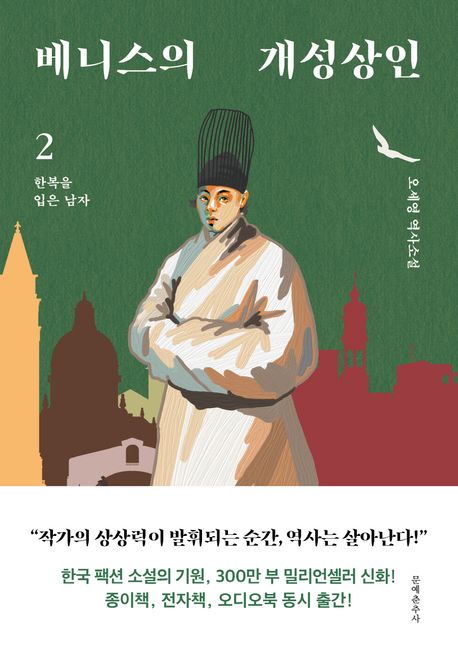 베니스의 개성상인 : 오세영 역사소설. 2, 한복을 입은 남자