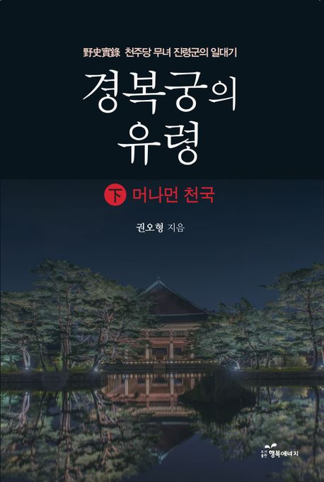 경복궁의 유령. 하, 머나먼 천국, 천주당 무녀 진령군의 일대기