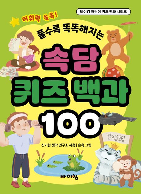 (풀수록 똑똑해지는)속담 퀴즈 백과 100