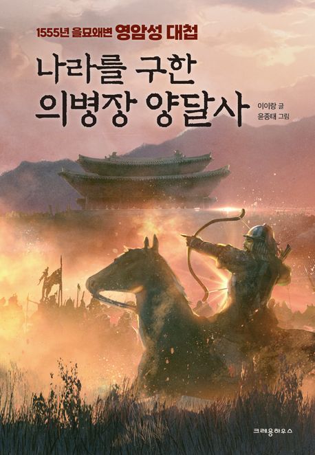 나라를 구한 의병장 양달사 : 1555년 을묘왜변 영암성 대첩