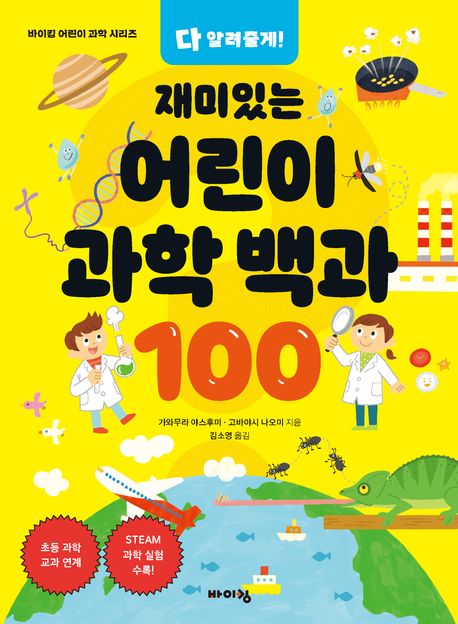 다 알려줄게! 재미있는 어린이 과학 백과 100